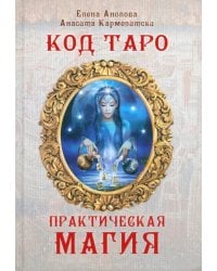 Код Таро и практическая магия в Таро. Том 3