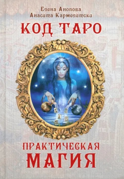 Код Таро и практическая магия в Таро. Том 3