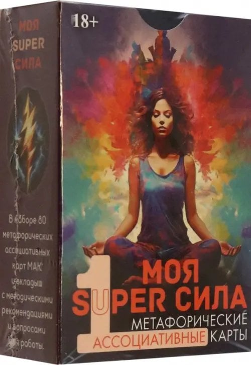 Метафорические карты Моя super сила 1