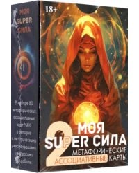 Метафорические карты Моя super сила 2