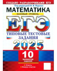 ЕГЭ-2025. Математика. Базовый уровень. 10 вариантов. Типовые тестовые задания от разработчиков ЕГЭ