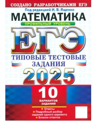 ЕГЭ-2025 Математика. Профильный уровень. 10 вариантов. Типовые тестовые задания от разработчиков ЕГЭ