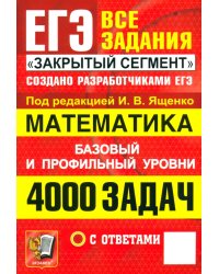 ЕГЭ. Математика. 4000 задач с ответами. Все задания &quot;Закрытый сегмент&quot;. Базовый и профильный уровни