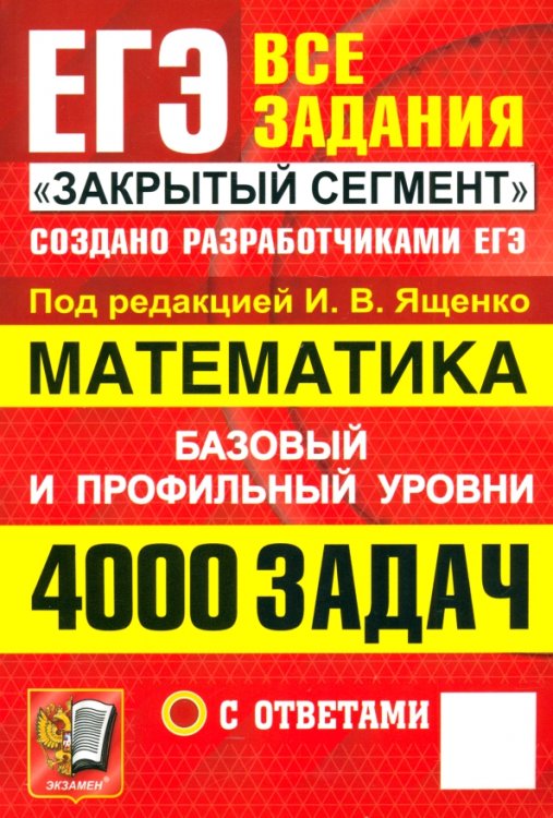 ЕГЭ. Математика. 4000 задач с ответами. Все задания &quot;Закрытый сегмент&quot;. Базовый и профильный уровни