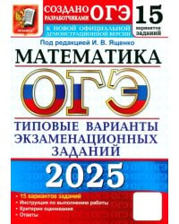 ОГЭ-2025. Математика. 15 вариантов. Типовые варианты экзаменационных заданий от разработчиков ОГЭ