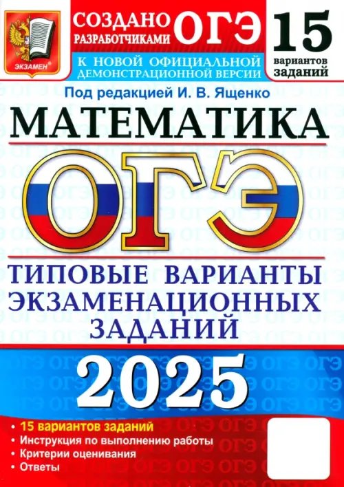 ОГЭ-2025. Математика. 15 вариантов. Типовые варианты экзаменационных заданий от разработчиков ОГЭ