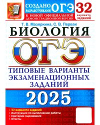 ОГЭ-2025. Биология. 32 варианта. Типовые варианты экзаменационных заданий от разработчиков ОГЭ