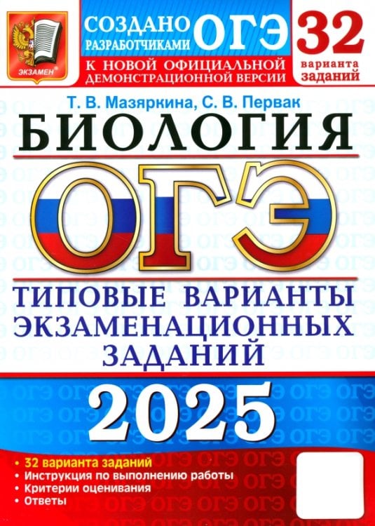 ОГЭ-2025. Биология. 32 варианта. Типовые варианты экзаменационных заданий от разработчиков ОГЭ