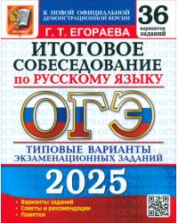 ОГЭ-2025. Русский язык. Итоговое собеседование. 36 вариантов. Типовые варианты заданий