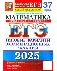 ЕГЭ-2025. Математика. Профильный уровень. 37 вариантов. Типовые варианты экзаменационных заданий