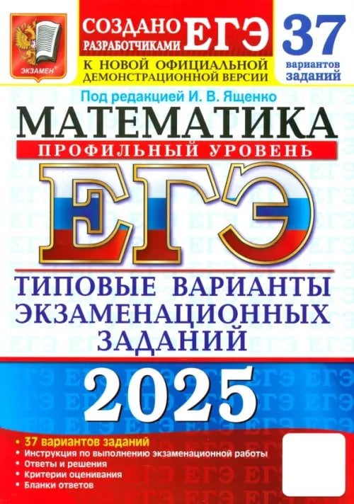 ЕГЭ-2025. Математика. Профильный уровень. 37 вариантов. Типовые варианты экзаменационных заданий