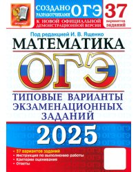 ОГЭ-2025. Математика. 37 вариантов. Типовые варианты экзаменационных заданий от разработчиков ОГЭ