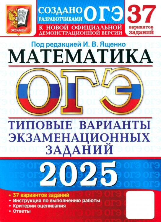 ОГЭ-2025. Математика. 37 вариантов. Типовые варианты экзаменационных заданий от разработчиков ОГЭ