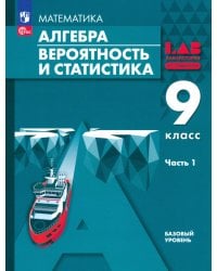 Алгебра. Вероятность и статистика. 9 класс. Базовый уровень. Учебное пособие. В 2-х частях. Часть 1