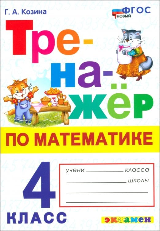 Математика. 4 класс. Тренажер