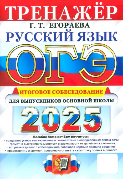 ОГЭ-2025. Русский язык. Тренажёр. Итоговое собеседование для выпускников основной школы