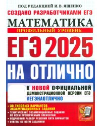 ЕГЭ-2025 на отлично. Математика. Профильный уровень. 30 типовых вариантов экзаменационных заданий