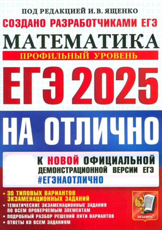 ЕГЭ-2025 на отлично. Математика. Профильный уровень. 30 типовых вариантов экзаменационных заданий