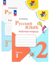 Русский язык. 2 класс. Рабочая тетрадь. В 2-х частях. ФГОС