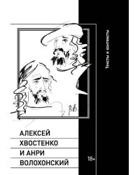 Алексей Хвостенко и Анри Волохонский. Тексты и контексты