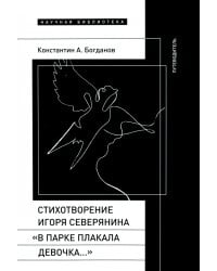 Стихотворение Игоря Северянина «В парке плакала девочка…». Путеводитель