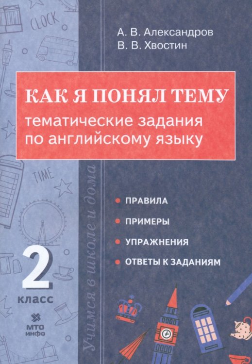 Английский язык. 2 класс. Как я понял тему. Тематические задания