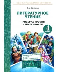 Литературное чтение. 4 класс. Проверка уровня начитанности