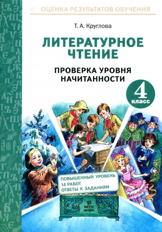 Литературное чтение. 4 класс. Проверка уровня начитанности