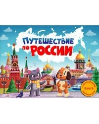 Путешествие по России. Ароматная книга