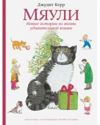 Мяули. Новые истории из жизни удивительной кошки