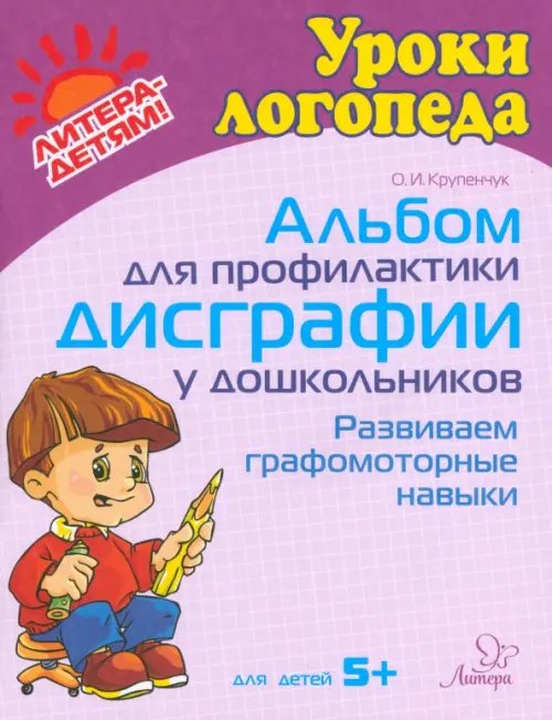 Альбом для профилактики дисграфии у дошкольников. Развиваем графомоторные навыки