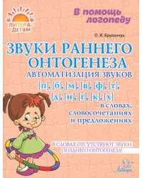 Звуки раннего онтогенеза. Автоматизация звуков [п], [б], [м], [в], [ф], [т], [д], [н], [г], [к], [х]