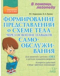 Формирование представлений о схеме тела через освоение навыков самообслуживания