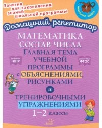 Состав числа. Главная тема учебной программы с объяснениями, рисунками и тренировочными упражнениями