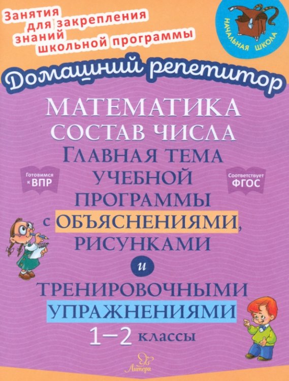 Состав числа. Главная тема учебной программы с объяснениями, рисунками и тренировочными упражнениями