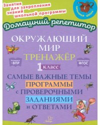 Окружающий мир. 1 класс. Тренажер. Самые важные темы программы с проверочными заданиями и ответами