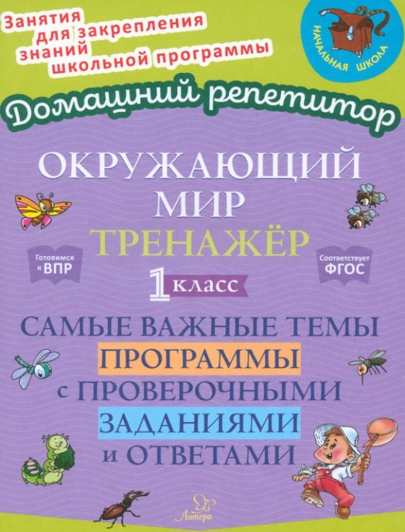 Окружающий мир. 1 класс. Тренажер. Самые важные темы программы с проверочными заданиями и ответами