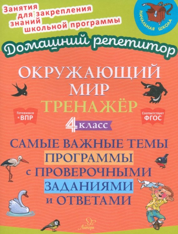 Окружающий мир. 4 класс. Тренажер. Самые важные темы программы с проверочными заданиями и ответами