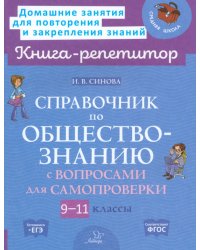 Справочник по обществознанию с вопросами для самопроверки. 9-11 классы