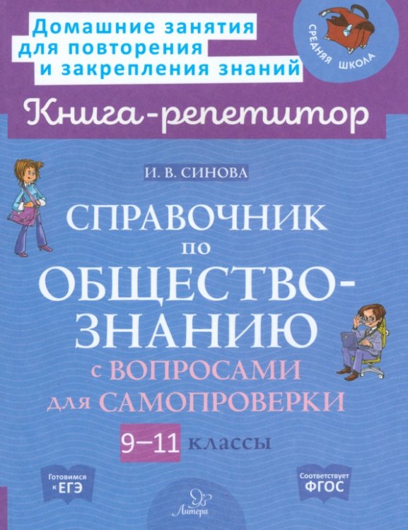 Справочник по обществознанию с вопросами для самопроверки. 9-11 классы