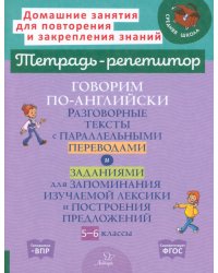 Говорим по-английски. Разговорные темы. 5-6 классы