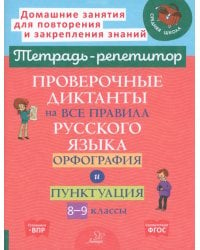 Проверочные диктанты на все правила русского языка. Орфография и пунктуация