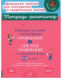 Решаем задачи с помощью уравнений и систем уравнений по алгоритмам. 7-9 классы