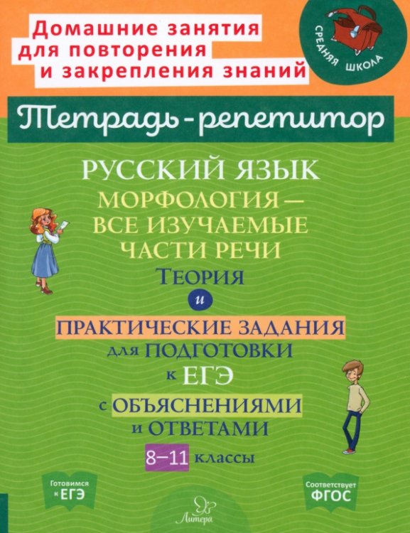 Русский язык. 8-11 классы. Морфология - все изучаемые части речи