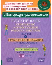 Русский язык. 8-11 классы. Синтаксис и пунктуация, работа с текстом