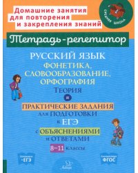 Русский язык. 8-11 классы. Фонетика, словообразование и орфография