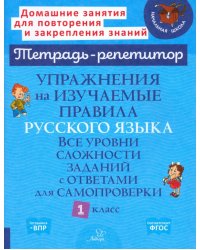 Упражнения на изучаемые правила русского языка. 1 класс. Все уровни сложности заданий с ответами