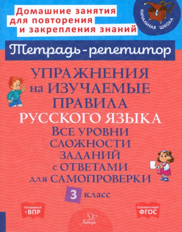 Упражнения на изучаемые правила русского языка. 3 класс. Все уровни сложности заданий с ответами