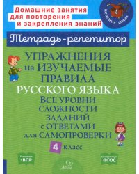 Упражнения на изучаемые правила русского языка. 4 класс. Все уровни сложности заданий с ответами