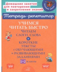 Учимся читать быстро. Читаем слоги, слова и короткие тексты. 1-2 классы